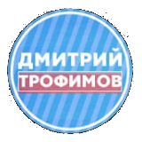 Дмитрий Трофимов